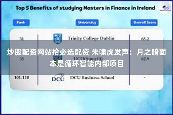 炒股配资网站拾必选配资 朱啸虎发声：月之暗面本是循环智能内部项目