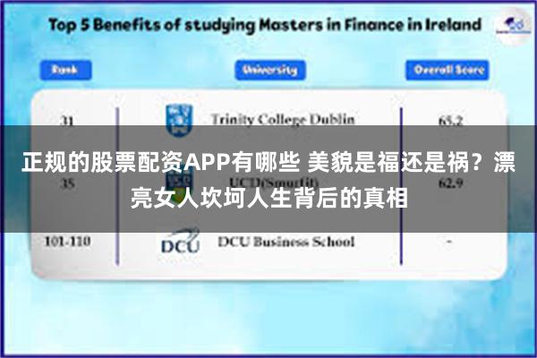 正规的股票配资APP有哪些 美貌是福还是祸？漂亮女人坎坷人生背后的真相
