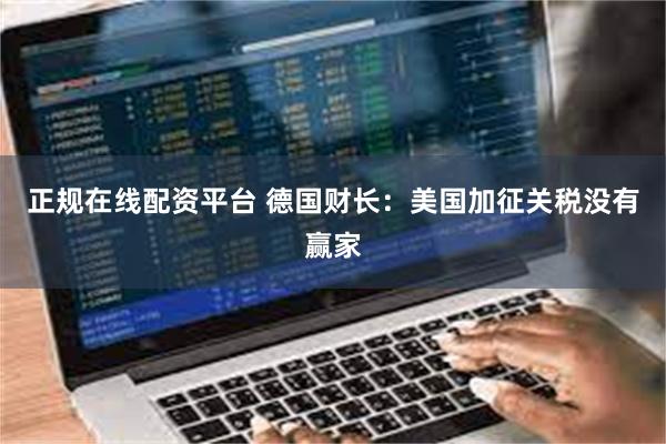 正规在线配资平台 德国财长：美国加征关税没有赢家