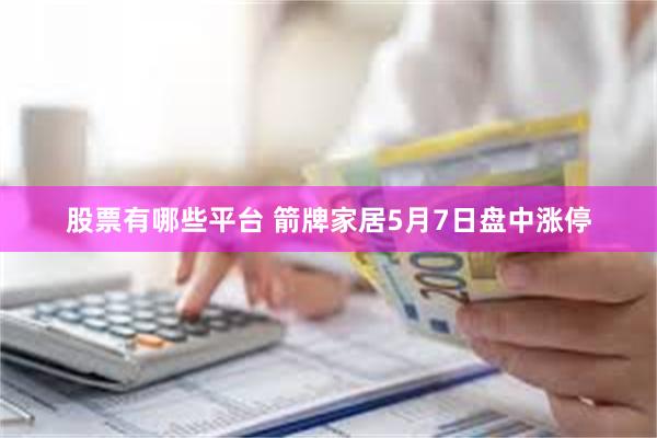 股票有哪些平台 箭牌家居5月7日盘中涨停