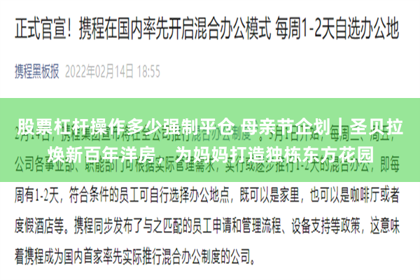 股票杠杆操作多少强制平仓 母亲节企划｜圣贝拉焕新百年洋房，为妈妈打造独栋东方花园