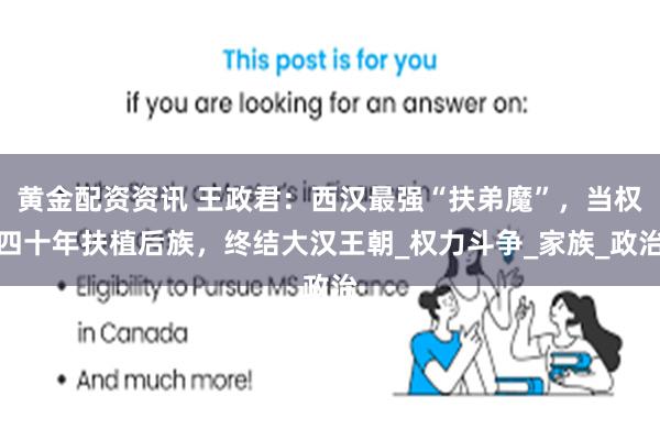 黄金配资资讯 王政君：西汉最强“扶弟魔”，当权四十年扶植后族，终结大汉王朝_权力斗争_家族_政治